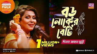 Boro Loker Beti  বড় লোকের বেটি  Jk Majlish Feat Dinat Jahan Munni  Folk Station  Rtv Music [upl. by Hsemar395]