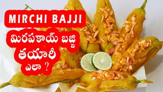 ఇలా పిండి కలిపితే మిరపకాయ బజ్జిలు crispy గా వస్తాయి  Mirchi Bajji Recipe  Mirapakaya Bajji Telugu [upl. by Einej]