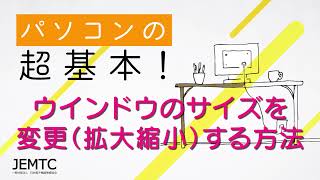 ウインドウのサイズを変更（拡大・縮小）する方法【パソコンの超基本！】 [upl. by Aryek]