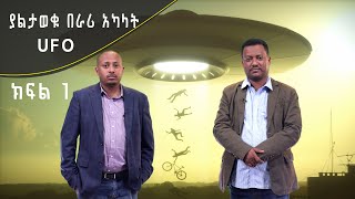 Andromeda አንድሮሜዳ ያልታወቁ በራሪ አካላት quotUFOquot  ክፍል 1 [upl. by Aihseyn762]