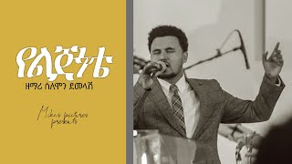 Solomon Demelash quotየልጅነቴquot New Amharic Gospel Song 2019Official Video [upl. by Ardnat77]