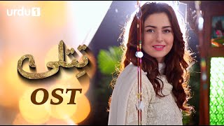 Titli  OST 🎶  Hania Amir  Ali Abbas  Abid Ali  Laila Zubairi  Saba Faisal  Pakistani Drama [upl. by Avon]