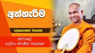 අත්හැරීම  මාවරලේ භද්දිය ස්වාමීන් වහන්සේ ධර්ම දේශණාව  Mawarale Bhaddiya Himi  Darmadeshanawa [upl. by Adnilym305]