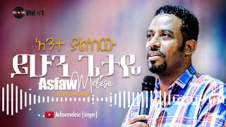 አንተ ያልከው ይሁን ጌታዬ Asfaw Melese Vol 1 [upl. by Barnebas342]