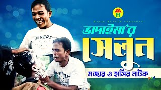 ভাদাইমা’র সেলুন  Vadaimar Saloon  Bangla Comedy  Vadaima Koutuk [upl. by Lovering]