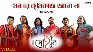 Mon Re Krishi Kaaj  Dohar  Ramprasadi Song  Kalika Prasad  Bengali Song 2019  Atlantis Music [upl. by Palestine793]