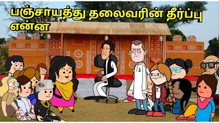 பஞ்சாயத்து தலைவரின் தீர்ப்பு என்ன nettavalli comedy  Tirunelveli slang [upl. by Salta128]