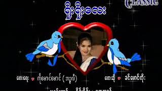 Myanmar Karaoke Songs ခင်မောင်တိုး ရိုးရိုးလေး [upl. by Eiblehs618]