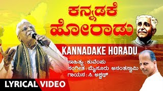 Kannadake Horadu Lyrical Video Song  CAswath Kuvempu Mysore Ananthaswamy  Kannada Songs [upl. by Meela681]