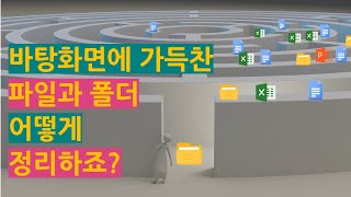 직장인 회사 업무 자료관리 폴더 파일 정리 파일명 정하기로 자료 빨리 찾는 방법 [upl. by Nosdrahcir]