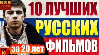 Лучшие Русские фильмы за последние 20 лет [upl. by Ailegnave]