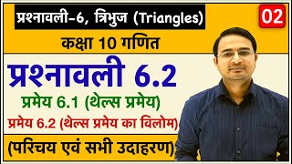 Class 10th maths chapter6 त्रिभुज Triangles  प्रमेय 61 थेल्स प्रमेय प्रश्नावली 62 Lec2 [upl. by Tibold352]