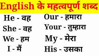 अंग्रेजी के महत्वपूर्ण शब्द हिंदी अर्थ के साथEnglish VocabularyEnglish to Hindi Word Meaning [upl. by Idnym802]