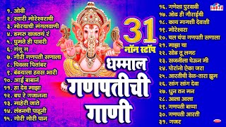 31 Nonstop  Ganpatichi Gani  Ganpati Songs Marathi  Ganpati Che Gane  Pahatechi Bhakti Geete [upl. by Essyla]