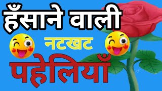 हँसाने वाली नटखट पहेलियाँ  Hindi Paheliyan [upl. by Kerk]