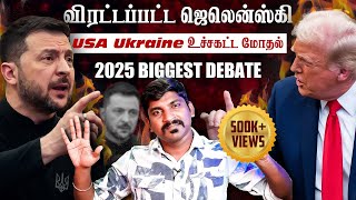 Ukraine கதை முடிந்தது  Trump Zelensky Complete Meeting Details  TP  Tamil [upl. by Tereb]