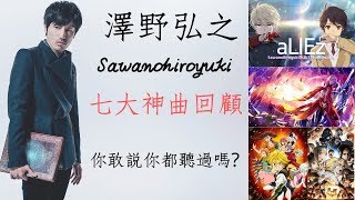 澤野弘之 Sawanohiroyuki 七大神曲 你敢說你都聽過嗎 21 MrLan藍波 [upl. by Allix840]