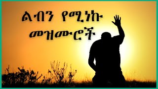 Best 2020 spiritual songs Ethiopia protestant songs Ethiopia [upl. by Munshi984]