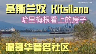 Kitsilano  基斯兰奴  哈里和梅根钟情的豪宅；Lululemon创始人与豪宅；温哥华著名社区基斯兰奴 [upl. by Notnil]