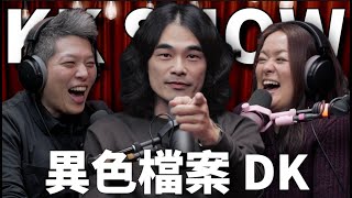 The KK Show 298  異色檔案 DK mystery2018 [upl. by Noiraa]