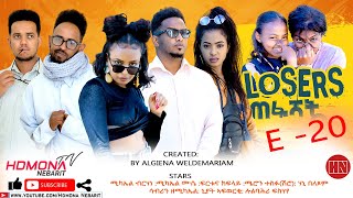 HDMONA  Episode 30  ሉዘርስ Losers  New Eritrean Series Drama 2022 [upl. by Berwick]