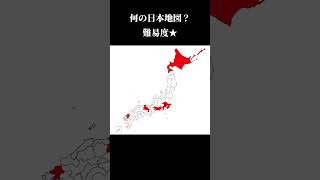 何の日本地図？難易度★ 都道府県 日本 [upl. by Rodriguez]