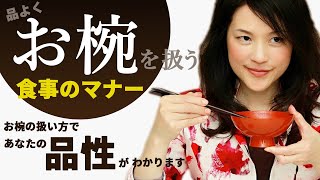 正しいお椀の扱い方で、蓋を開けてから食べ終わりまで上品に食事をいただくノウハウをお教えします【諏内えみ】 [upl. by Newo]