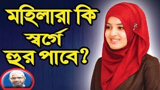 Dr zakir naik bangla lecture New 2020 about woman and hoor [upl. by Pleione942]