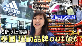 泰國 運動品牌outlet 購物｜nike adidas 折扣｜BTS 粉紅線 交通攻略｜Muang Thong Thani｜泰國購物｜曼谷自由行｜百麥 泰生活 Baimai in Thailand [upl. by Onileva]