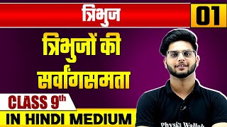 त्रिभुज 01  त्रिभुजों की सर्वांगसमता  गणित  Class 9 Hindi Medium [upl. by Mellitz833]