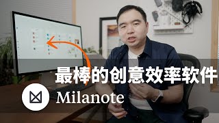 最棒的创意效率软件用Milanote做知识管理思维导图创作企划视觉记忆计划旅行 [upl. by Tresa]