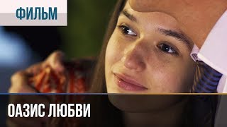 ▶️ Оазис любви  Мелодрама  Фильмы и сериалы [upl. by Etteniuq352]