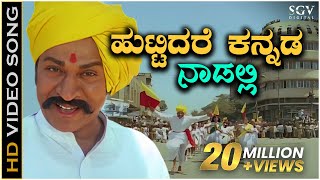 Huttidare Kannada Nadalli Huttabeku  HD Video Song  Aakasmika Kannada Movie Songs  Dr Rajkumar [upl. by Anilecram193]