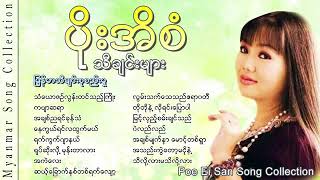 ပိုးအိစံ Poe Ei San Poe Ei San Song Collection YouTube [upl. by Tallou]