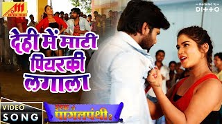 देही मे माटी पियरकी लगाल  Ishq To Pagalpanthi Hai  Samar Singh Diksha Singh  Bhojpuri Songs [upl. by Voletta411]