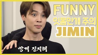 방탄소년단 박지민 웃긴 영상 모음  BTS JIMIN FUNNY MOMENTS [upl. by Haraz]