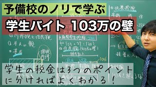 学生バイトは要注意！103万の壁ってなに？ [upl. by Repooc]