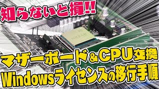 マザーボード＆CPU交換でWindows 10のライセンスを移行させる方法を解説【自作PC】 [upl. by Aiclid]