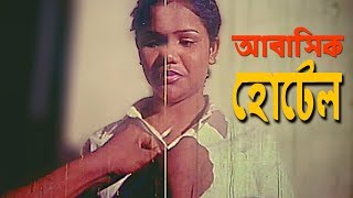 Abasik Hotel  আবাসিক হোটেল  Bangla Movie Scene  Last Bordar  লাস্ট বর্ডার [upl. by Aleiram695]