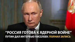 Интервью Путина Дмитрию Киселеву  Полная запись [upl. by Herminia]