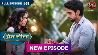 Prem Leeela  Full Episode 59  21 feb 2025 newepisode Full HD Dangal TV [upl. by Lleihsad]