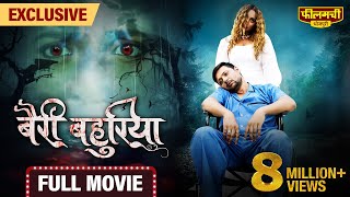 Bairi Bahuriya – FULL MOVIE  Rani Chatterjee’s New Bhojpuri Film 2024  World Digital Premiere [upl. by Pebrook788]