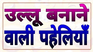 उल्लू बनाने वाली पहेलियाँNew PaheliLatest PaheliPart02Dk717Hindi Paheliyan [upl. by Blase]