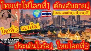 EP589🌍🇹🇭 เอกลักษณ์เฉพาะตัวของพวกเค้าคือ ปรัชญาในการดำเนินชีวิต ความสัมพันธ์ และการฑูต คอมเมนต์ [upl. by Dhar]