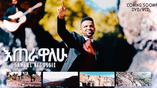 SAMUEL NEGUSSIE ETERAWALHU እጠራዋለሁ”መዝሙር New Ethiopian Protestant mezmur 2020 [upl. by Silado]