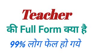 TEACHER Ka Full Form क्या होता हैFull Form Of TEACHER in Hindi and English [upl. by Hooke66]