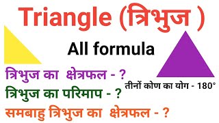 त्रिभुज से बनने वाले सभी सूत्र All formula of triangle  tribhuj ke sabhi sutra  tribhuj ka sutra [upl. by Paradies]