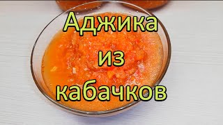 Аджика из кабачков [upl. by Petromilli509]