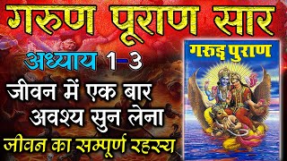 ಗರುಡ ಪುರಾಣ ಭಾಗ 1  ಮೊದಲ ಅಧ್ಯಾಯ  Garuda Purana in Kannada  ಸಾವಿನ ಕೊನೆಯ ಕ್ಷಣಗಳು  ಶ್ರಾದ್ಧ [upl. by Ymma]