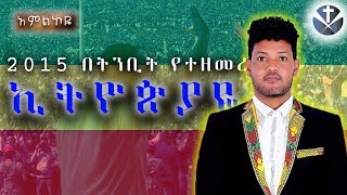 quotእትዮጰያዬquot Ethiopiaye ሙሉነህ ጩፋሞን  Muluneh Chufamon  Amlikoye  Homage GOD tube [upl. by Lahcym]